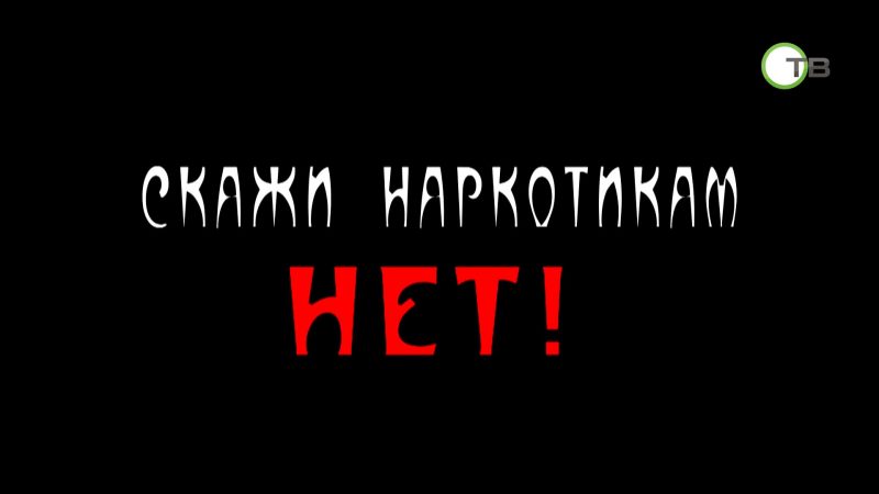 НАРКОТИКАМ - НЕТ!