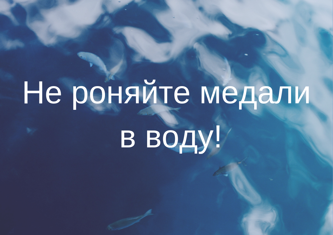 Не роняйте медали в воду!