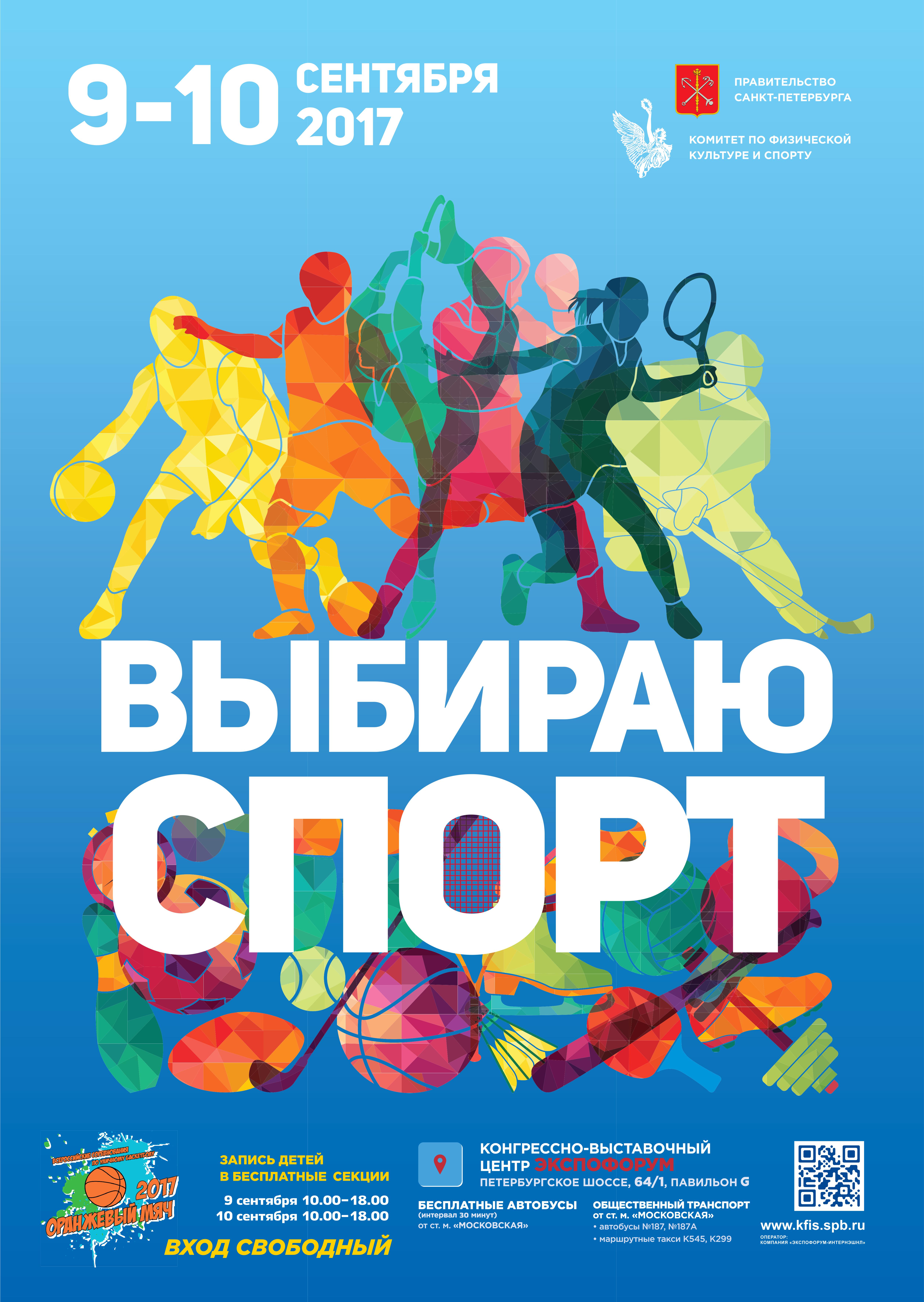 Выбираю спорт (9-10 сентября)