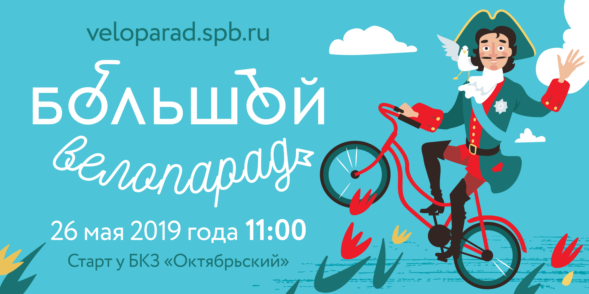 Большой Велопарад – 2019