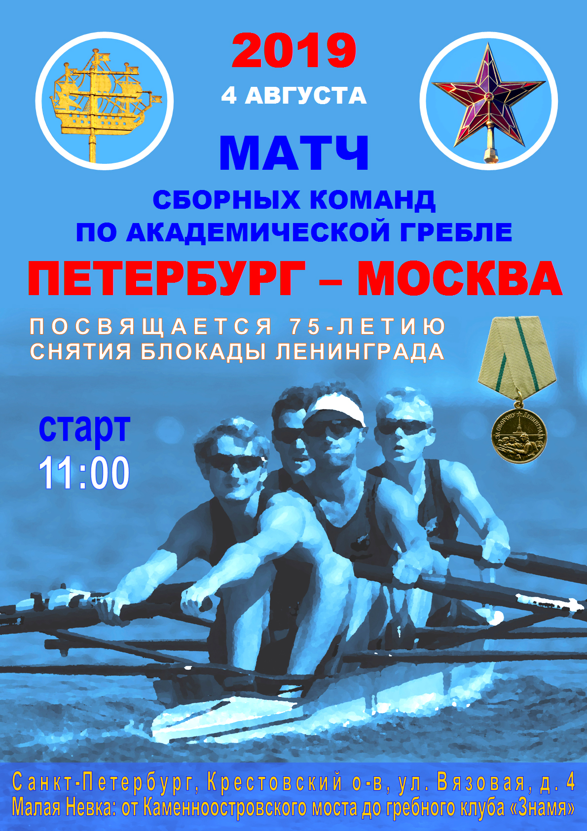 Матчевая встреча Ленинграда и Москвы