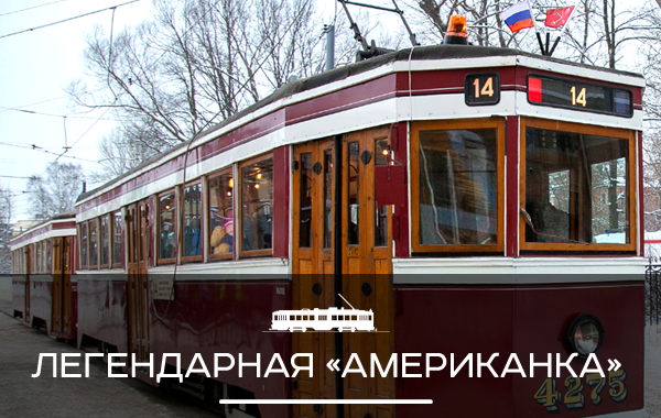 Ретротрамвай для петербуржцев и гостей города