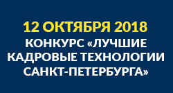 Лучшие кадровые технологии Санкт-Петербурга