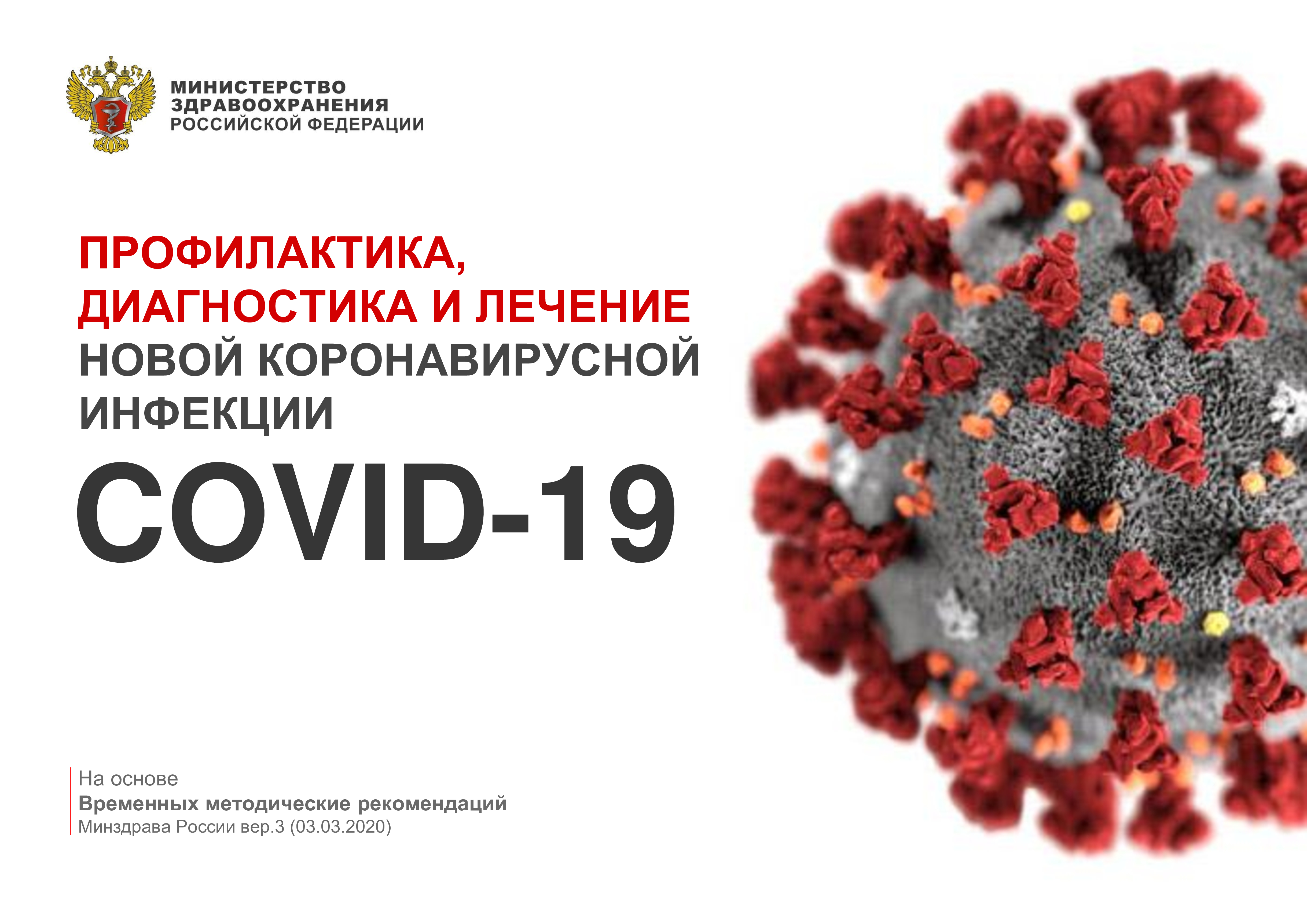 ПРОФИЛАКТИКА, ДИАГНОСТИКА И ЛЕЧЕНИЕ НОВОЙ КОРОНАВИРУСНОЙ ИНФЕКЦИИ COVID-19