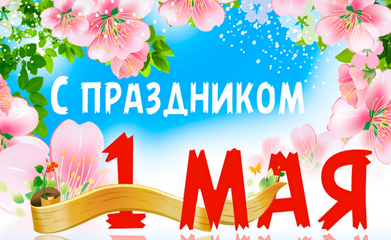 С праздником 1 мая!