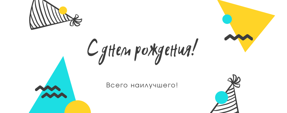 Поздравляем с днем рождения водителя Александра Бойцова