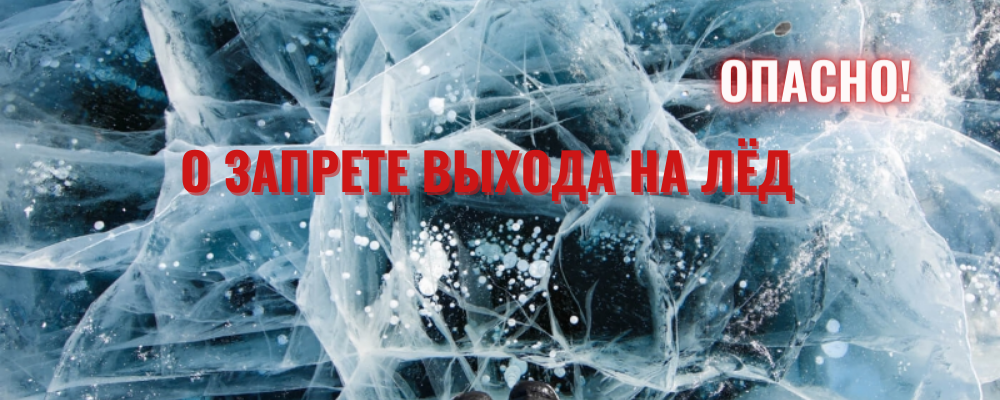 О запрете выезда и выхода на ледовое покрытие водных объектов Санкт-Петербурга