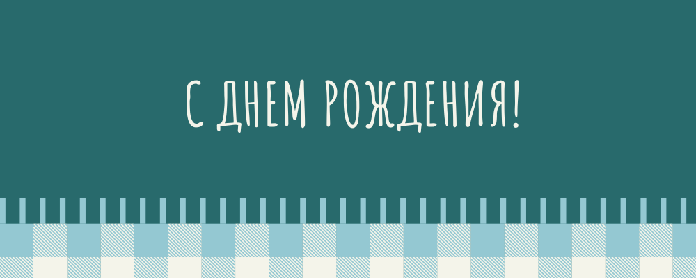 Поздравляем с днём рождения начальника отдела энергетического оборудования и слаботочных систем - Алексея Апакина