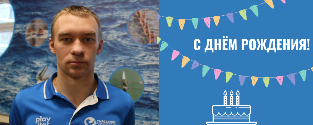 Поздравляем с днём рождения тренера по триатлону - Алексея Брылёва!