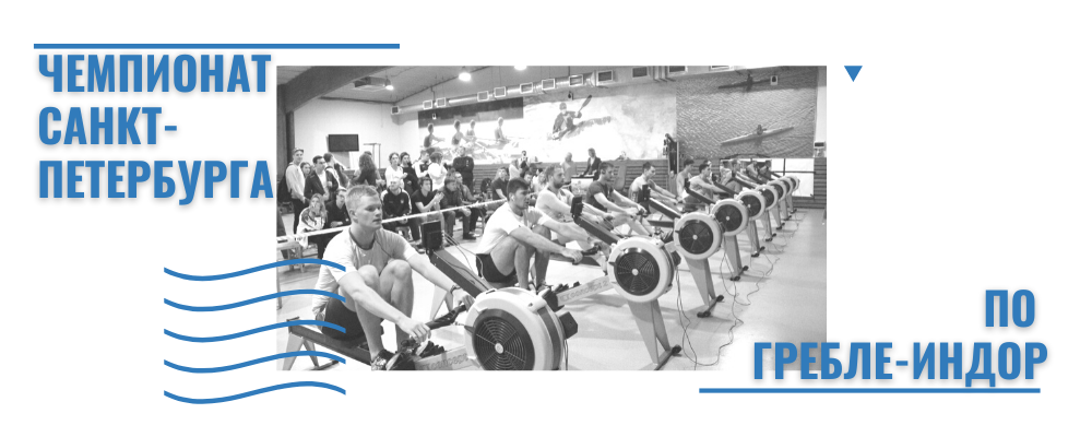 Чемпионат Санкт-Петербурга по гребле-индор