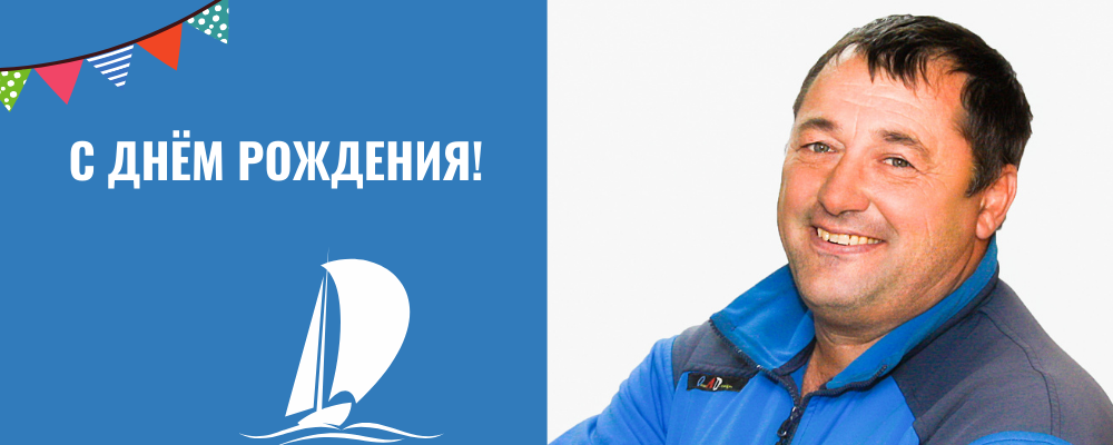 Поздравляем с днём рождения тренера по парусному спорту - Вячеслава Овчинникова.