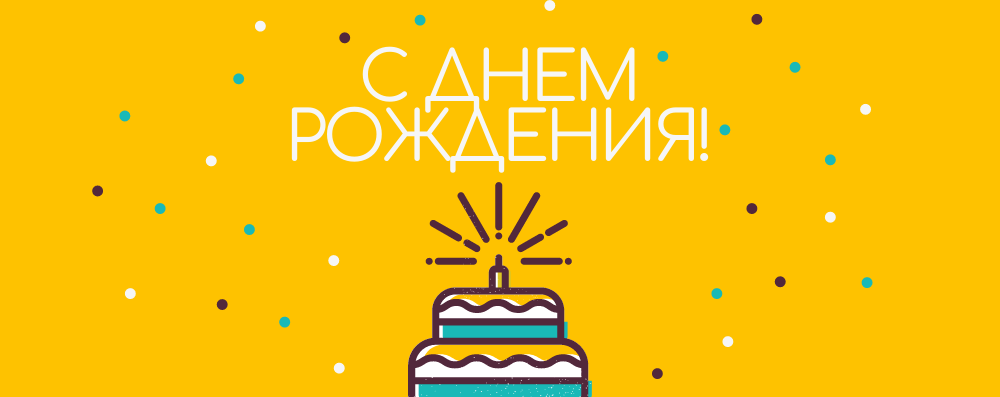 Поздравляем с днём рождения Алексея Козинова.