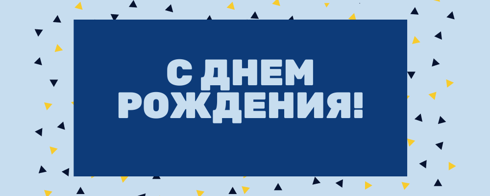 Поздравляем с днём рождения юрисконсульта - Илью Лескова.