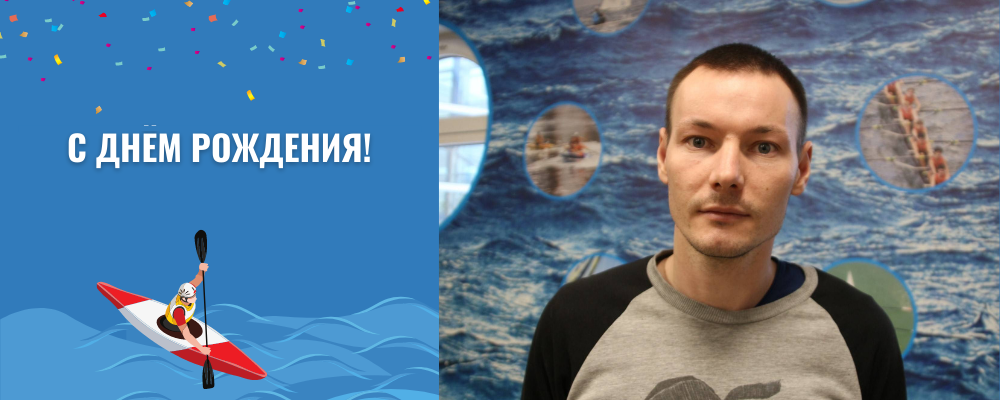 Поздравляем с днём рождения тренера по гребному слалому - Леонида Иванова