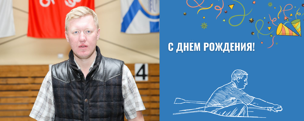 Поздравляем с днём рождения тренера по гребному спорту - Николаева Максима!