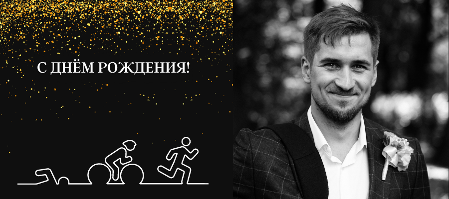 Поздравляем с днём рождения тренера по триатлону - Дмитрия Григорьева!