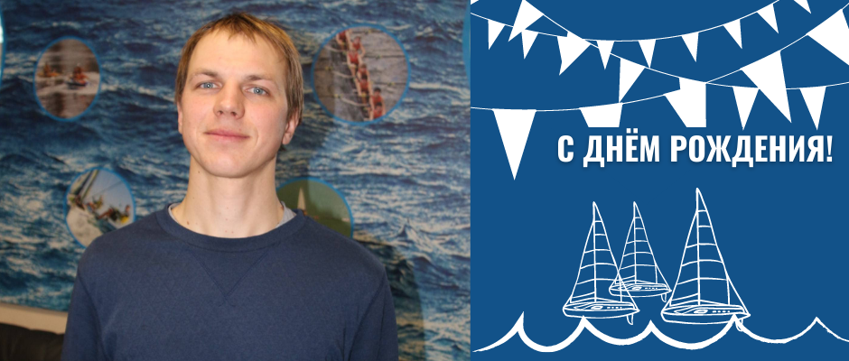 Поздравляем с днём рождения тренера по парусному спорту - Ивана Петрова.