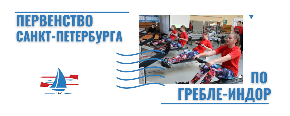 Завершилось Первенство Санкт-Петербурга по гребле-индор