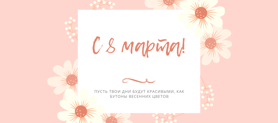 Поздравление от директора Е.Н. Морозовой  с Международным женским днём!