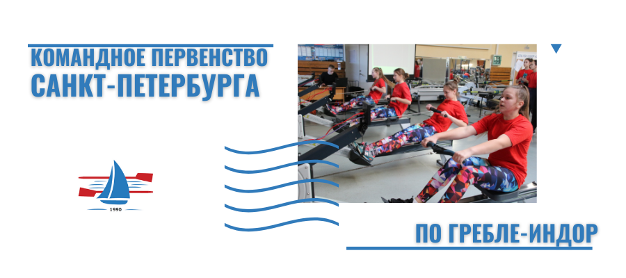 Командное Первенство Санкт-Петербурга по гребле-индор