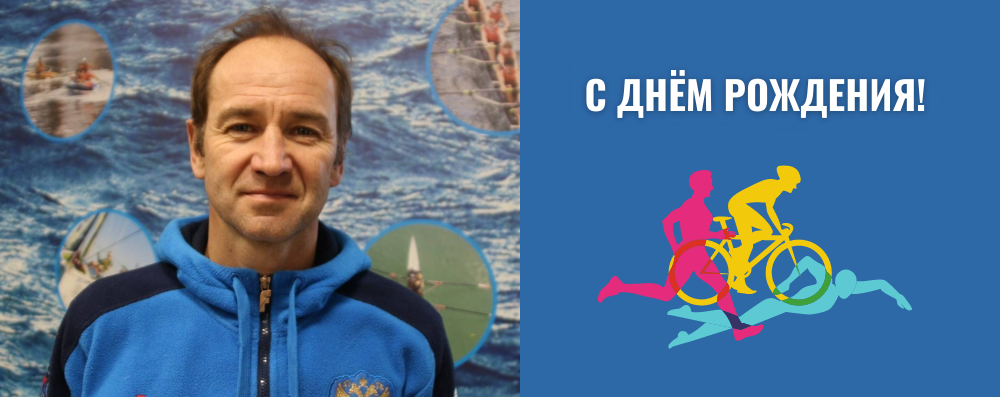 Поздравляем с юбилеем тренера по триатлону - Дмитрия Гааг