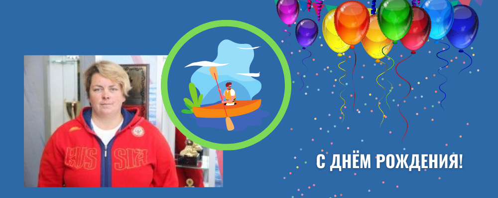 C днём  рождения, Анна Вячеславовна!