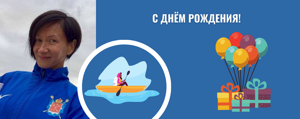 С днём рождения, Марина Александровна!