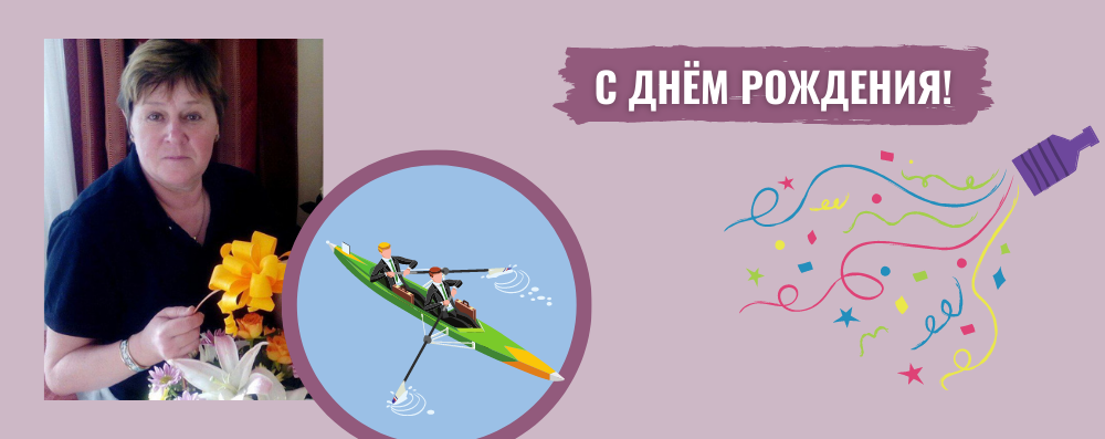 Сегодня именинница - тренер гребного спорта Марина Анатольевна Ручкина!