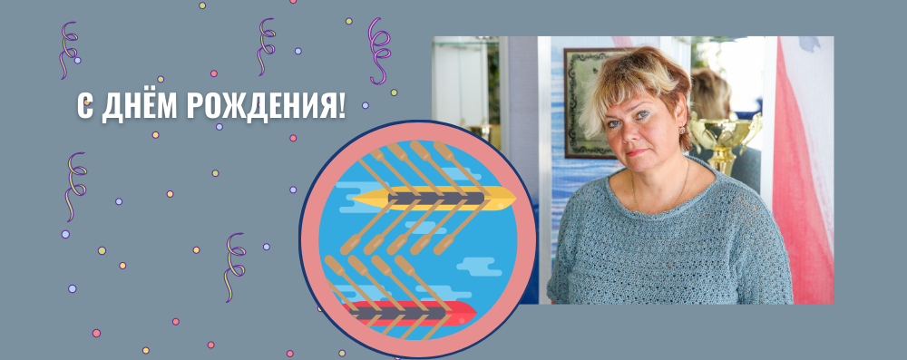 C днём  рождения, Инна Витальевна!