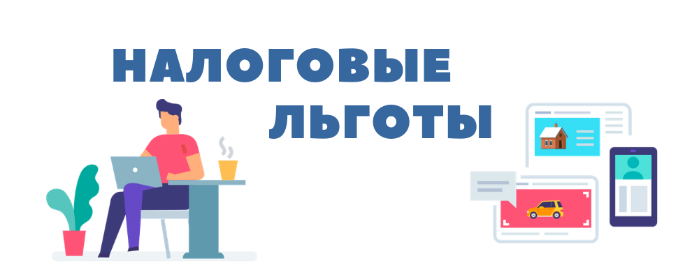 Налоговое уведомление 2020 и льготы для граждан