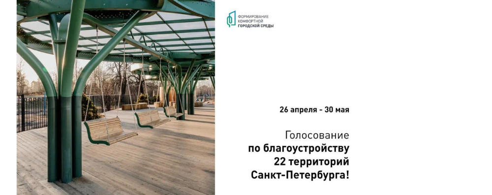 Голосование за благоустройство 22 территорий Санкт-Петербурга