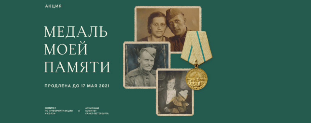 Акция «Медаль моей памяти» продлена до 17 мая 2021 года