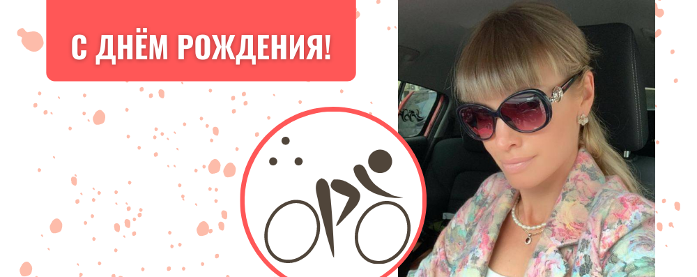 Поздравляем нашего тренера по триатлону Ольгу Титову.