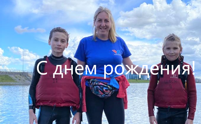 С днём рождения, Ольга Носова!