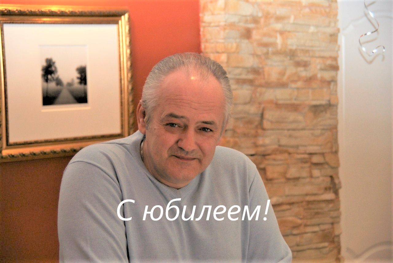 С юбилеем, Вячеслав Шиков!