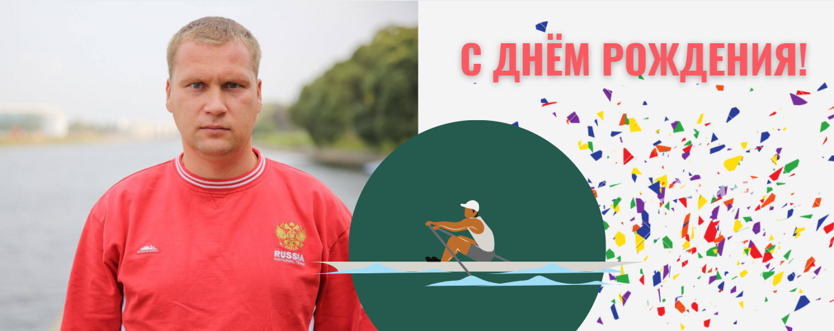 C днём  рождения, Евгений Лузянин!