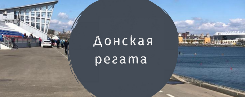Результаты спортсменов на Донской регате