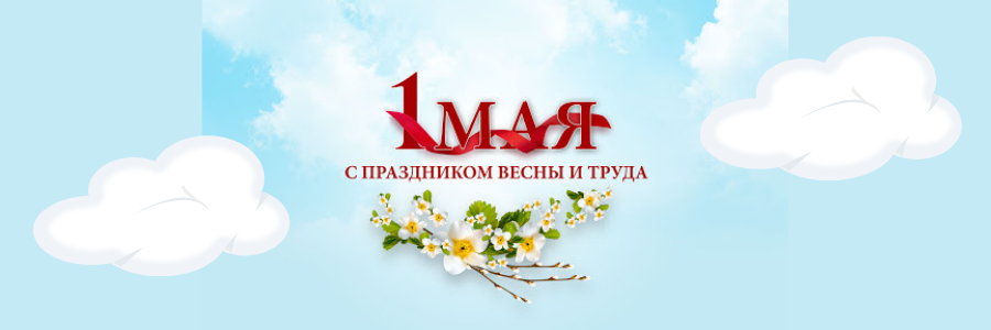 Поздравление с праздником Весны и Труда - 1 мая!