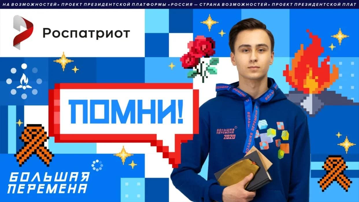 Сохранение исторической памяти и связь поколений: тематический месяц «Помни!» стартовал на «Большой перемене»