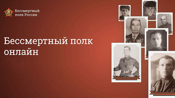 Примите участие в акции «Бессмертный полк онлайн»