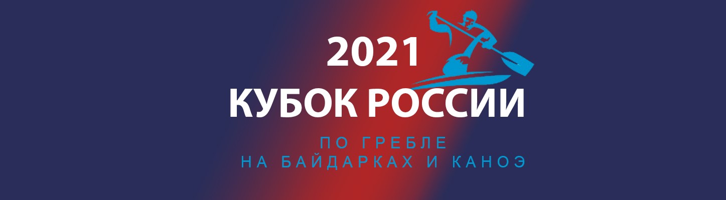 Кубок России 2021 по гребле на байдарках и каноэ.