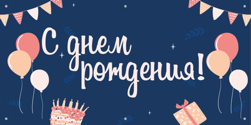 С днём рождения, Олья Анатольевна!