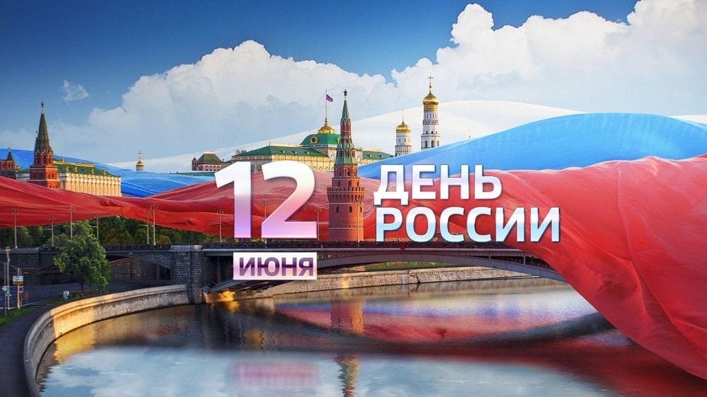 12 июня - День России!