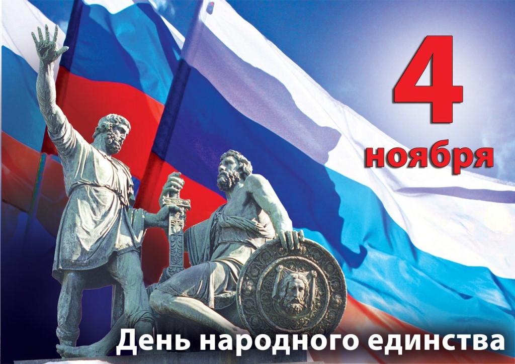 С Днём народного единства