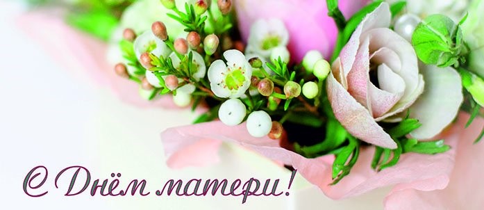 Поздравление от директора Школы Ольги Евгеньевны Часовниковой - С Днём матери!