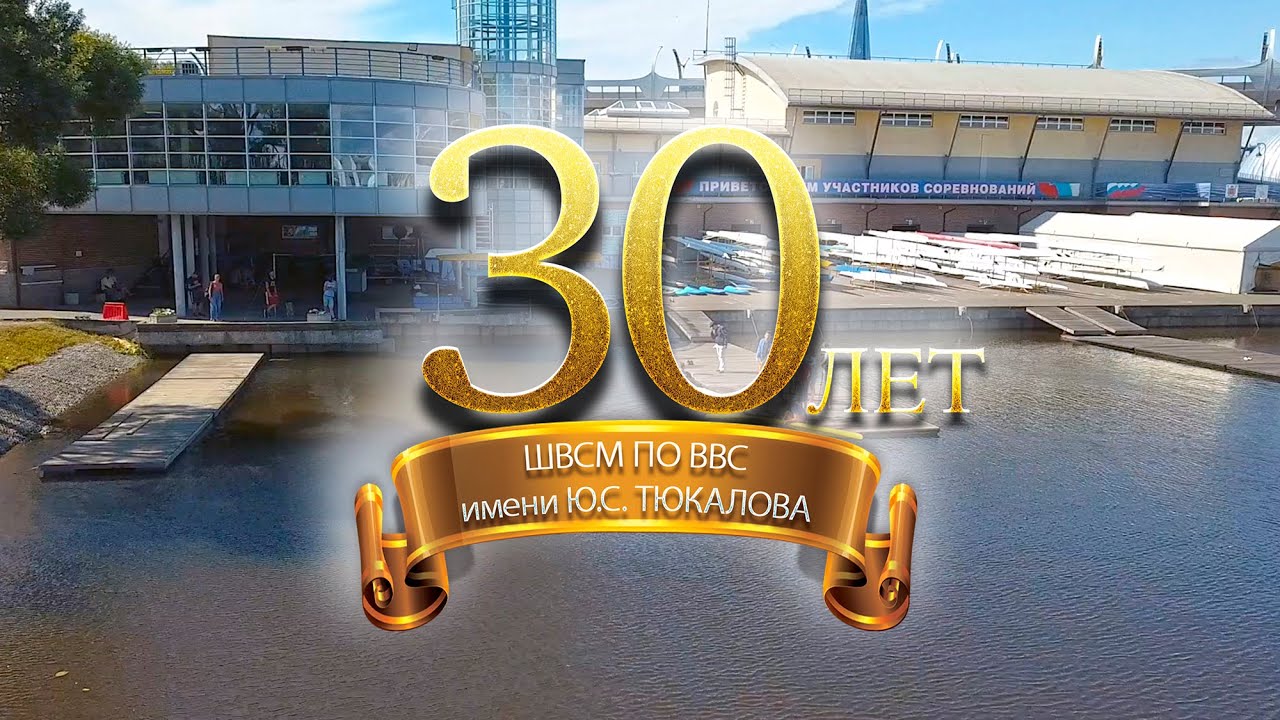 30-летний юбилей Школы!