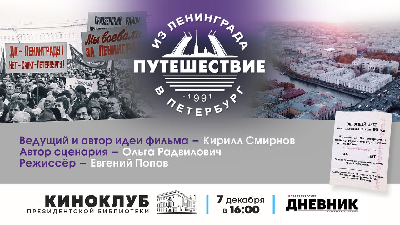 Назад в 90-е: «Петербургский дневник» представил фильм «Путешествие из Ленинграда в Петербург»