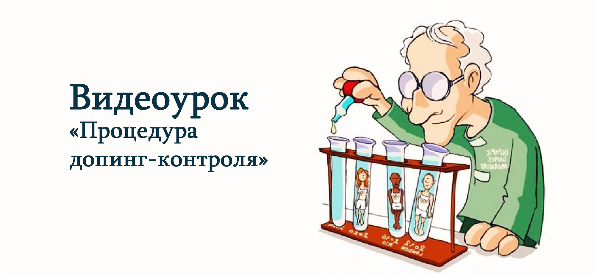 Видеоурок «Процедура допинг-контроля»