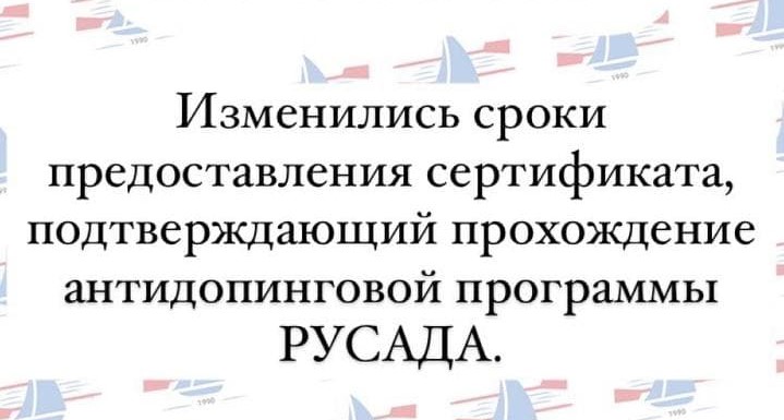 Изменились сроки предоставления сертификатов РУСАДА