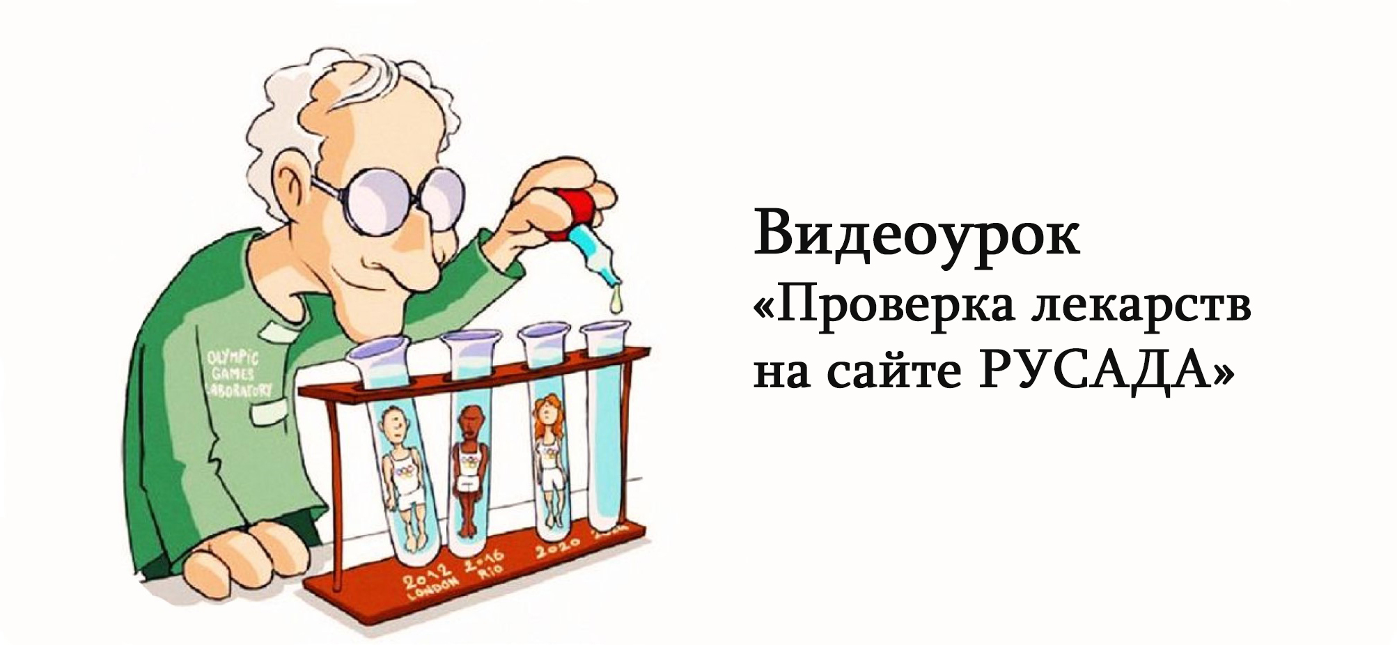 Видеоурок для спортсменов и родителей «Проверка лекарственных средств на сайте РУСАДА»